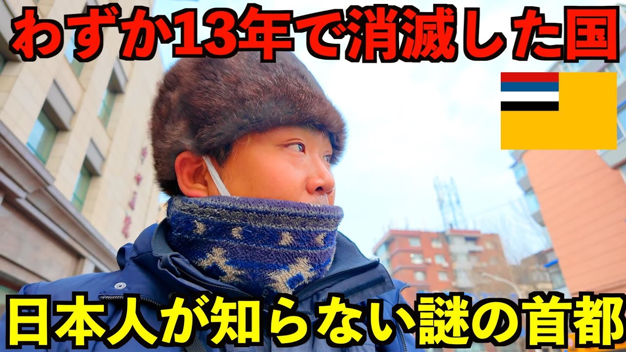 【満州国】わずか13年で消滅した謎の首都。日本人が意外と知らない衝撃の事実を体験できる街がある事を知っていますか？