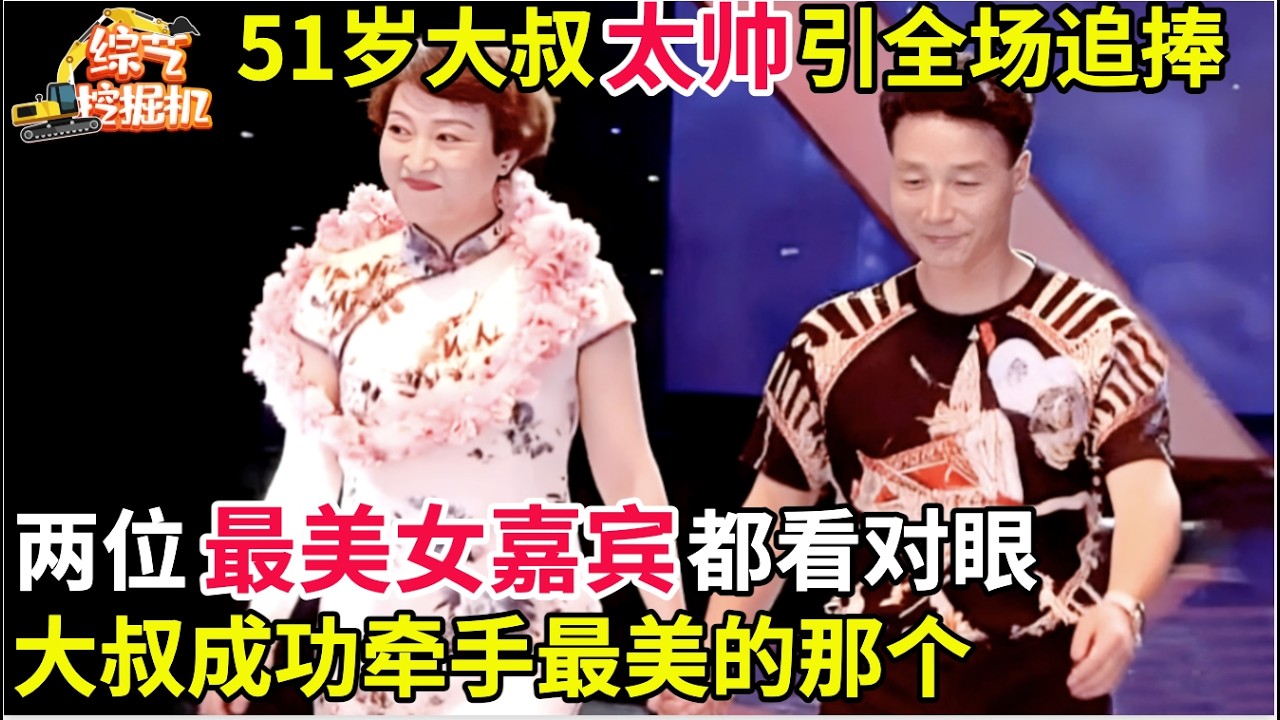 51岁大叔太帅了,全场两位最美的女嘉宾都看对眼,同时上台,大叔成功牵手最美的那个