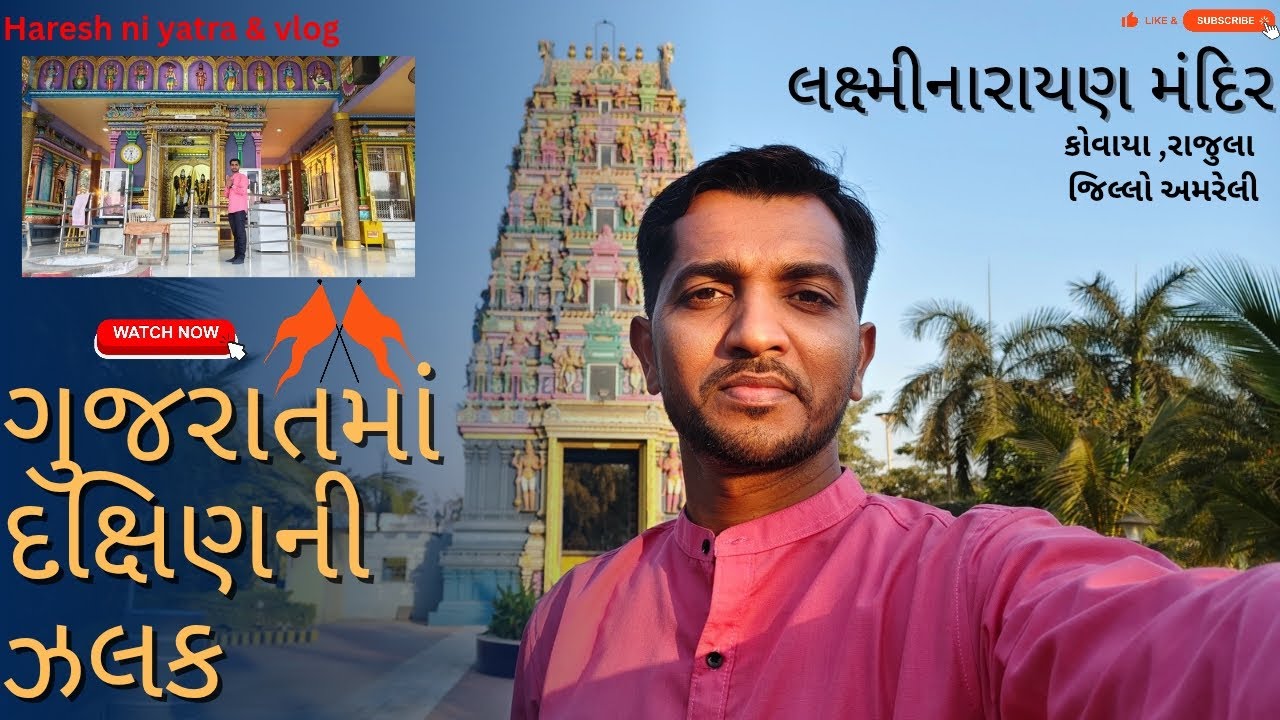 ગુજરાતમાં દુર્લભ ગાલીગોપુરમ સ્ટાઈલનું લક્ષ્મીનારાયણ મંદિર |#vlog | #travelvlog #youtubevideo #travel