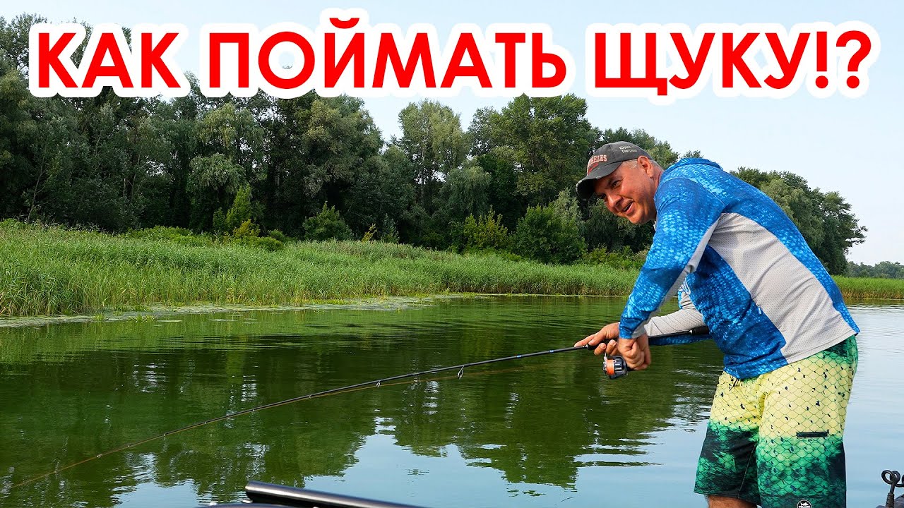Рыбалка! Учимся ловить ЩУКУ летом!