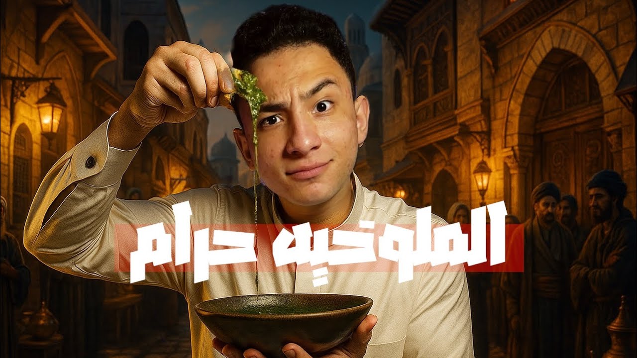 هو ليه اكله الملوخيه كان ممنوع اكلها !🔥🤔