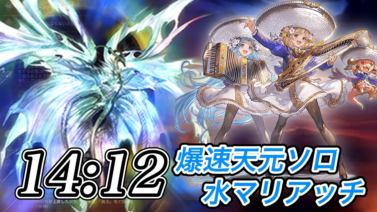 【グラブル】天元ソロ水マリアッチ軸 