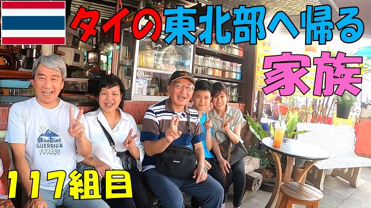 【タイ】チェンライから東北部イーサン地方の自宅まで1100kmを車で移動する家族とは！