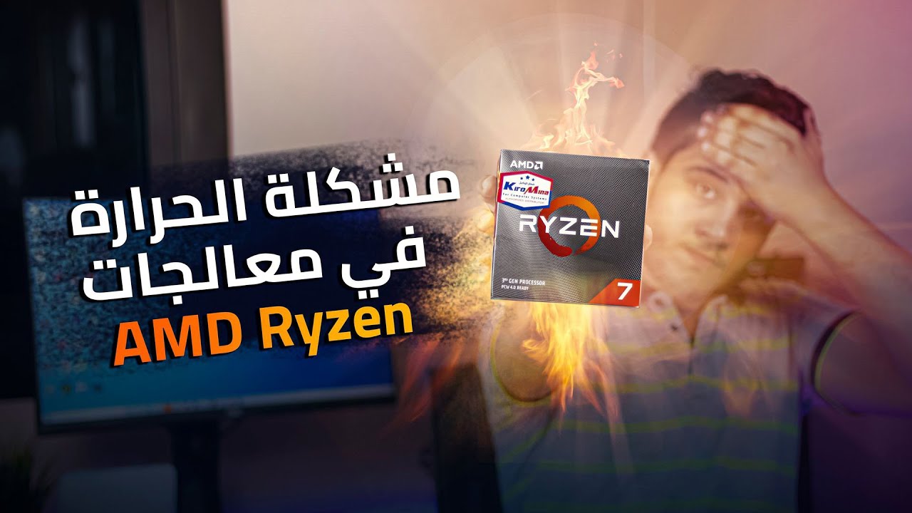 مشكلة الحرارة في معالجات amd ryzen وحلها