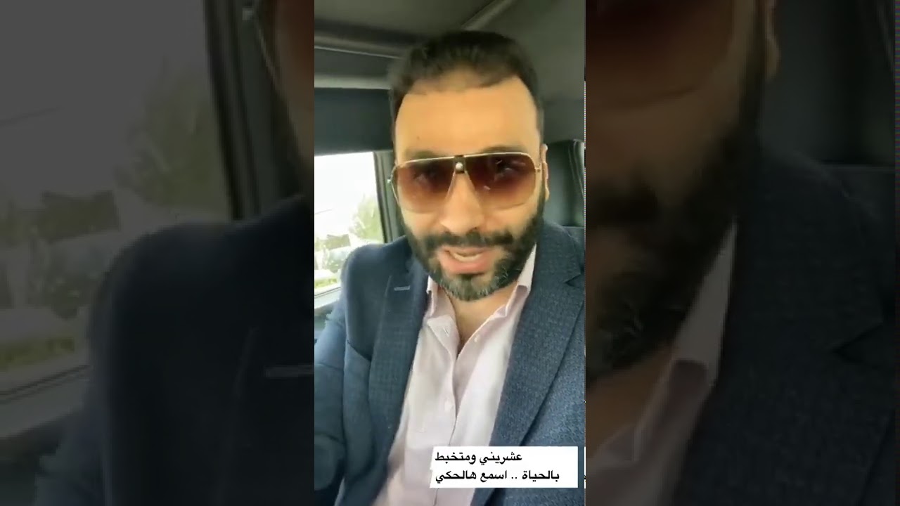اذا كنت عشريني متخبط وضايع بالحياة اسمع هالحكي 👇