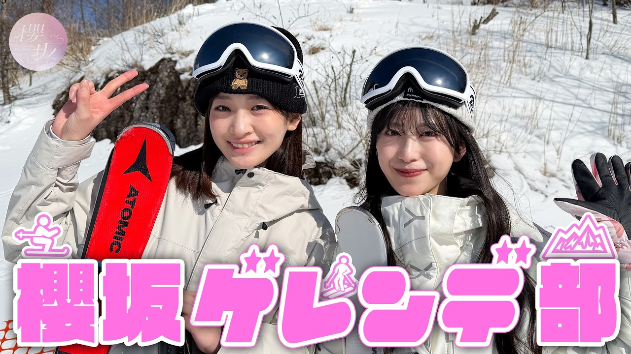【スキー】心配性の小島凪紗と爆走の村井優がゲレンデに参戦！【ゲレンデ部】