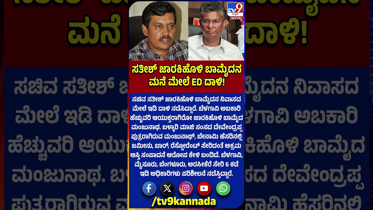 ED Raid: ಬೆಳಗಾವಿಯಲ್ಲಿ ಸಚಿವ ಸತೀಶ್ ಜಾರಕಿಹೊಳಿ&zwnj; ಬಾಮೈದನ ನಿವಾಸದ ಮೇಲೆ ಇಡಿ ದಾಳಿ  |#TV9D
