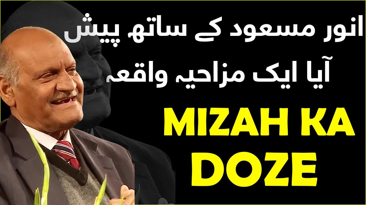 Anwar Masood Funny Poetry || انور مسعود کے ساتھ پیش آیا ایک مزاحیہ واقعہ