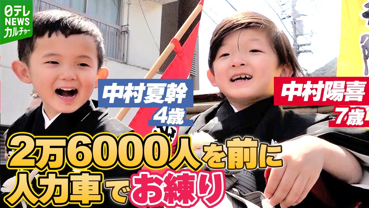 【中村陽喜＆夏幹】2万6000人を前にしたお練りに大興奮　「花びらかけて！」と甘える様子も
