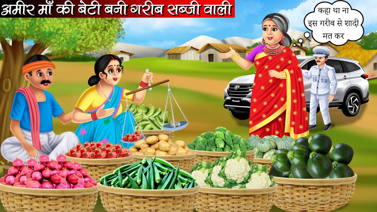 अमीर माँ की बेटी बनी गरीब सब्जी वाली | Hindi Kahani | Moral Stories | Bedtime Stories | Kahani