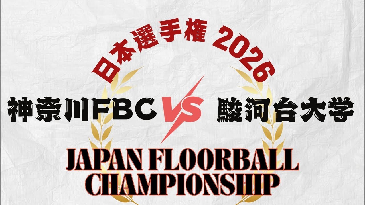 神奈川FBC.vs.駿河台大学 日本選手権2026