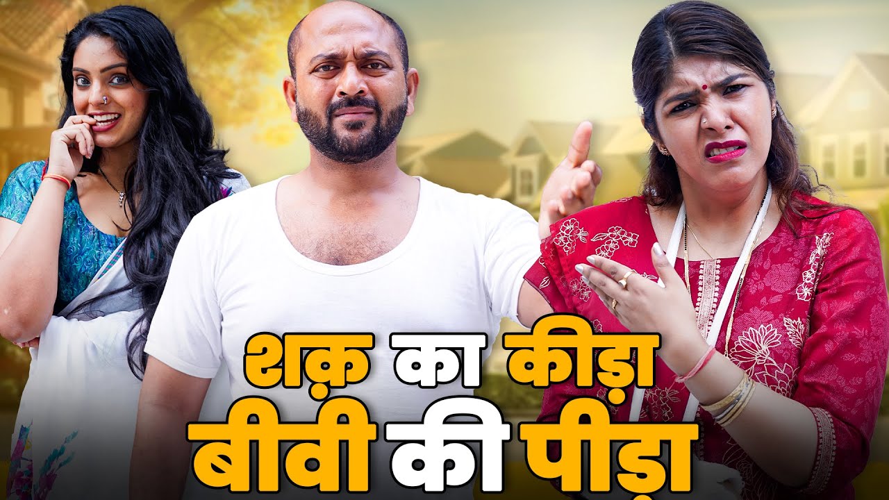 Shaq Ka Keeda Hai Biwi Ki Peeda  @Nazarbattu भारत #gramvikasadhikari #comedy