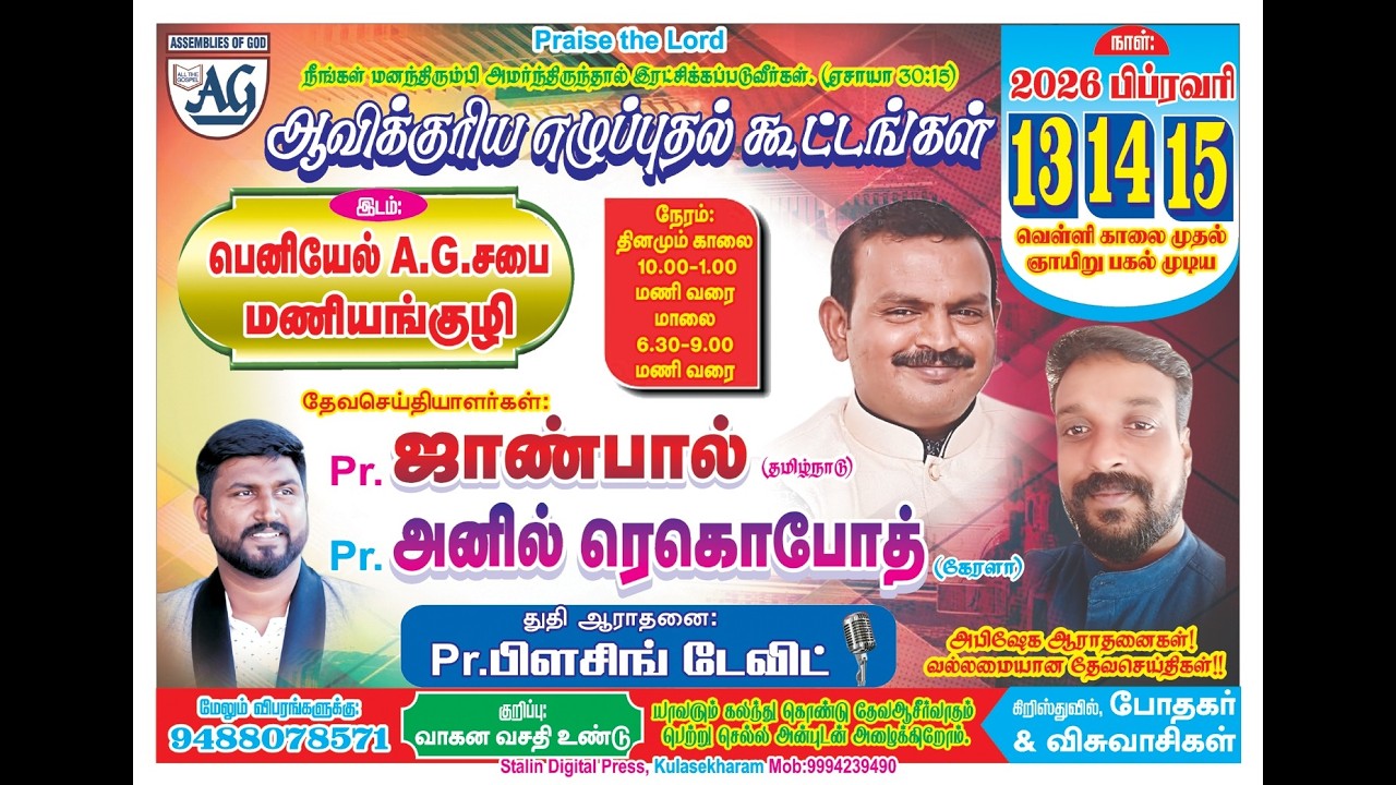 🔴ஆவிக்குரிய எழுப்புதல் கூட்டங்கள்|நாள் - 1 |காலை|Ps.John Paul, Tamil Nadu| Ps.Anil Rehoboth, Kerala