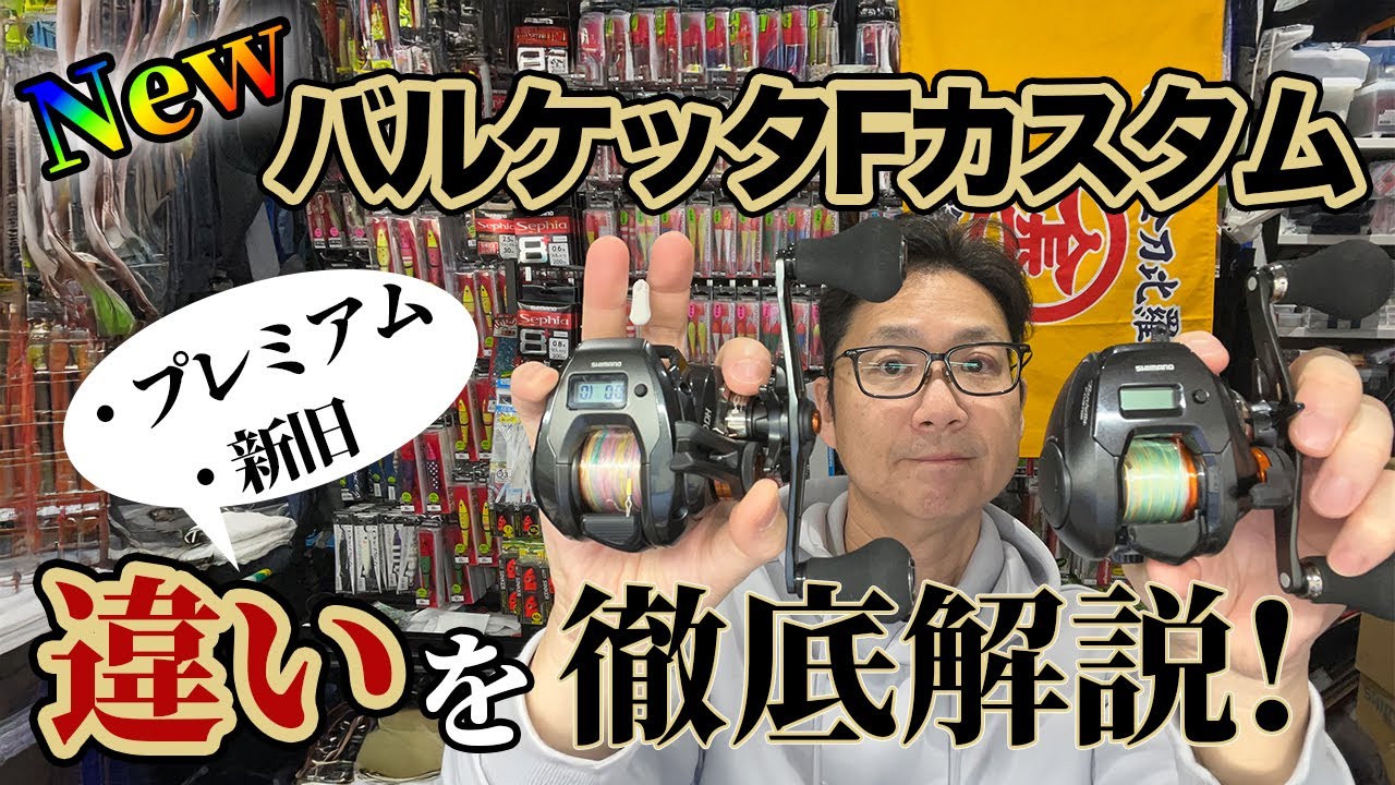 2025新製品！NewバルケッタFカスタム完全解説！！旧バルケッタFカスタム、24バルケッタプレミアムと徹底比較です！