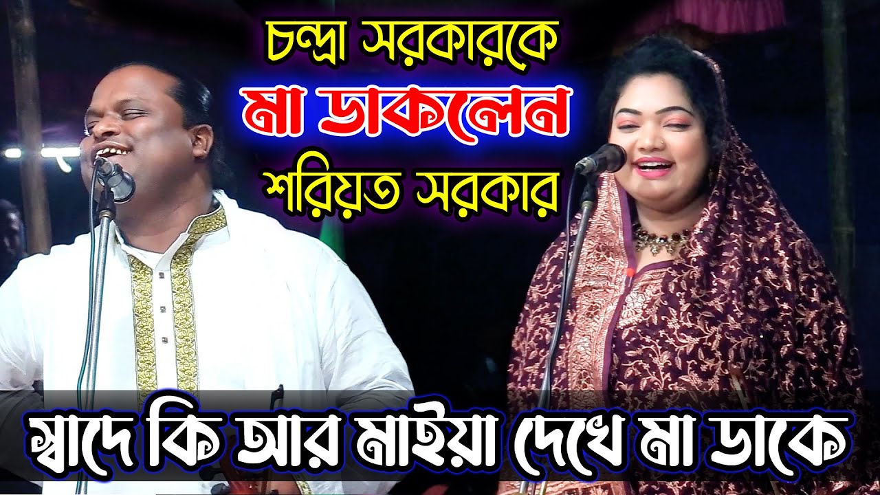 স্বাদে কি আর চন্দ্রা সরকারকে মা ডাকলেন, শরিয়ত সরকার | শুনুন এতবার কেন মা ডাকলেন | chondra sarker