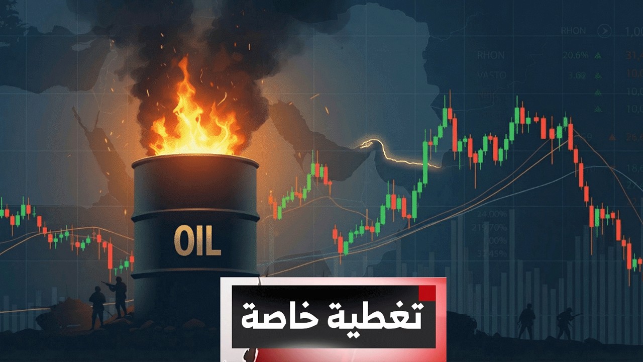 تغطية خاصة | الحرب في الشرق الأوسط : ضغوط اقتصادية تدفع البنوك المركزية في العالم إلى مراجعة الفائدة