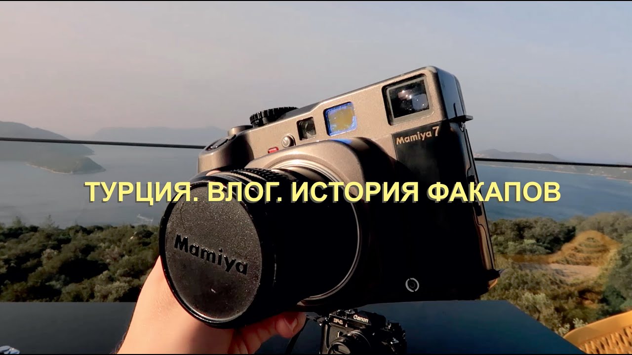 Влог из Турции и история моих факапов. MAMIYA 7