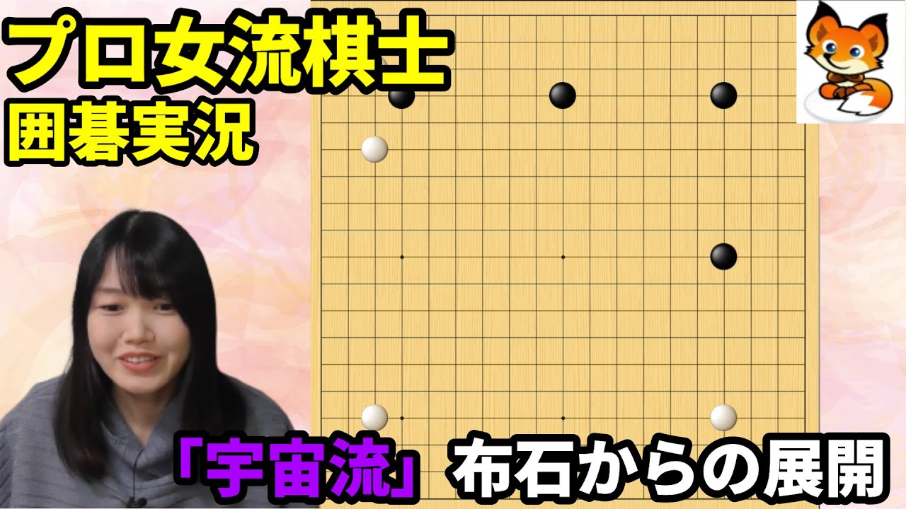 伝説の布石！？三連星からの宇宙流【19路盤囲碁実況#18】