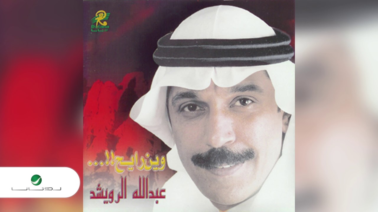 Abdullah Al Rowaished ... Ahibak | عبد الله الرويشد ... احبك