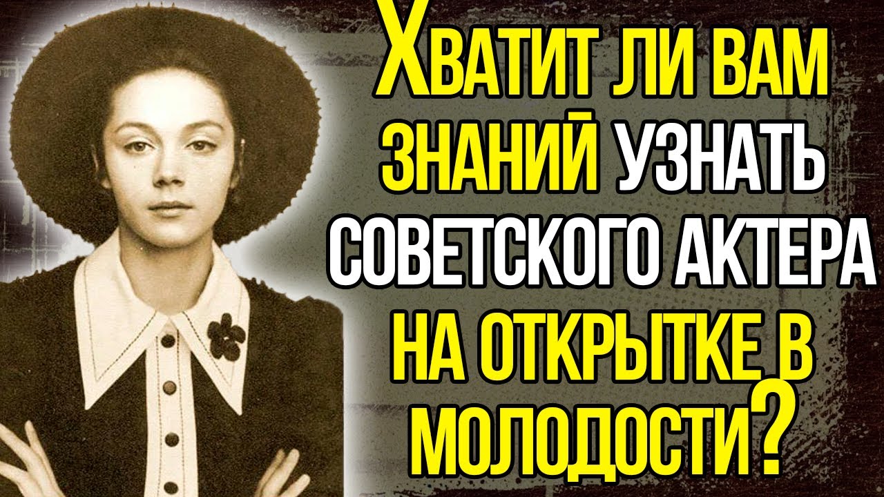 Попробуете Узнать Хотя Бы 1/10 Советских Актеров На Открытке В Молодости?