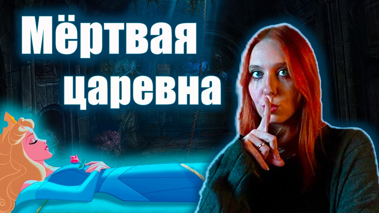 Мёртвая царевна | Мрачные секреты сказки