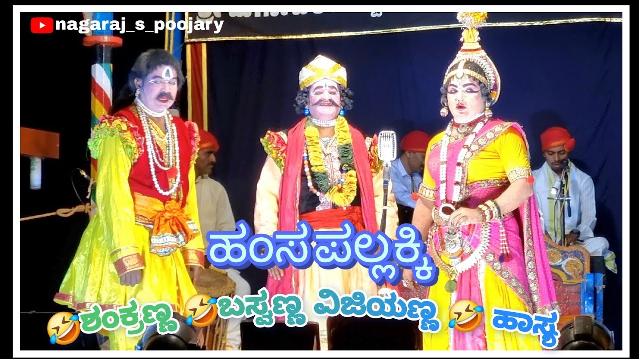 Yakshgana Hamsa Pallakki|| Halady mela ||basava poojary,ulluru shankara hasya