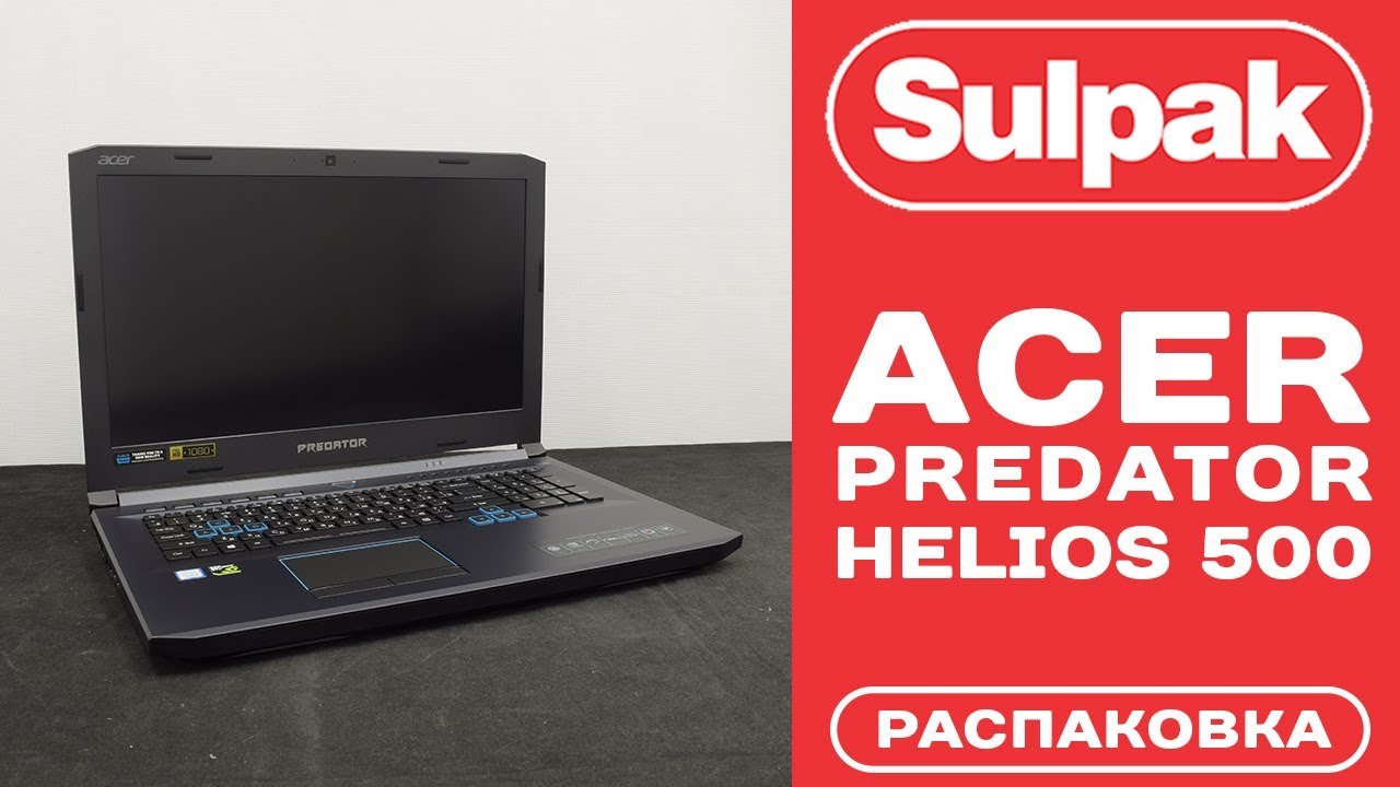 Ноутбук Acer Predator Helios 500 (NH.Q3NER.004) распаковка (www.sulpak.kz)