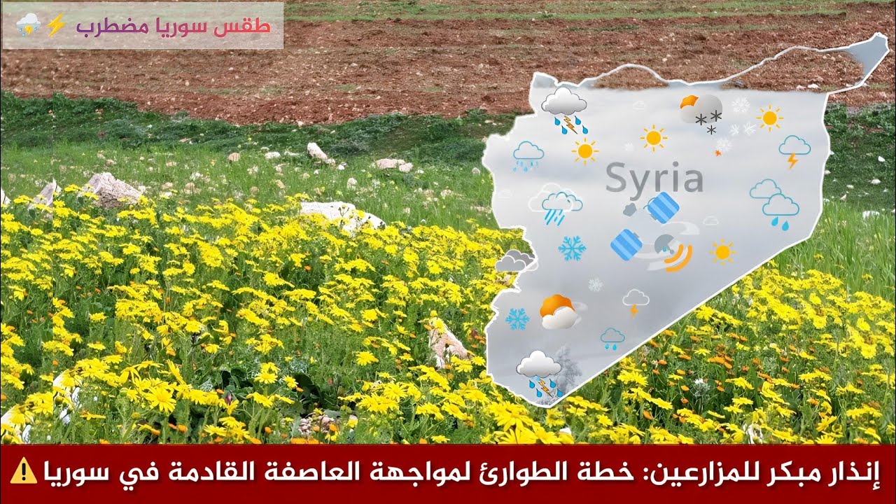 طقس سوريا إنذار مبكر للمزارعين: خطة الطوارئ لمواجهة العاصفة القادمة في سوريا النشرة الجوية طقس العرب