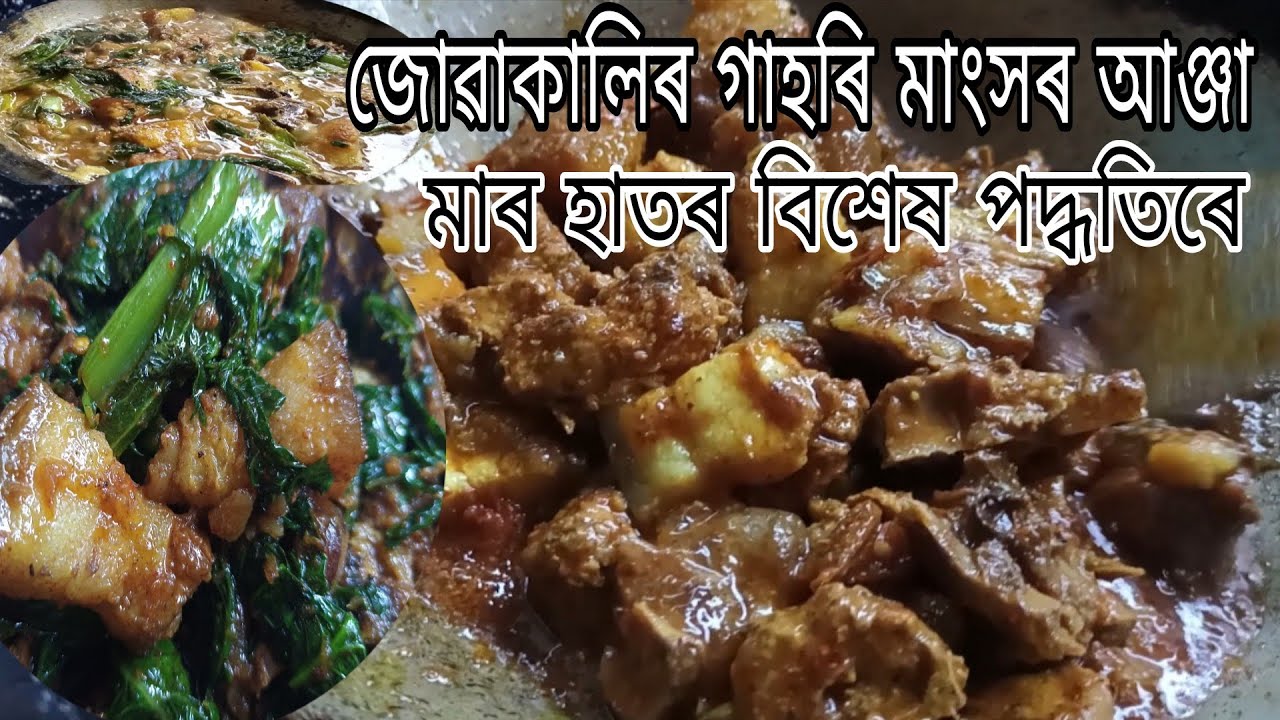কি ক'ব মাৰ হাতৰ জাদু বিশেষ পদ্ধতিৰে গাহৰি মাংসৰ আঞ্জা 
