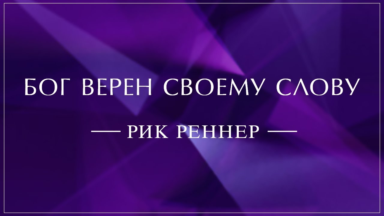 «Бог верен своему слову» . Рик Реннер (2018-12-23)