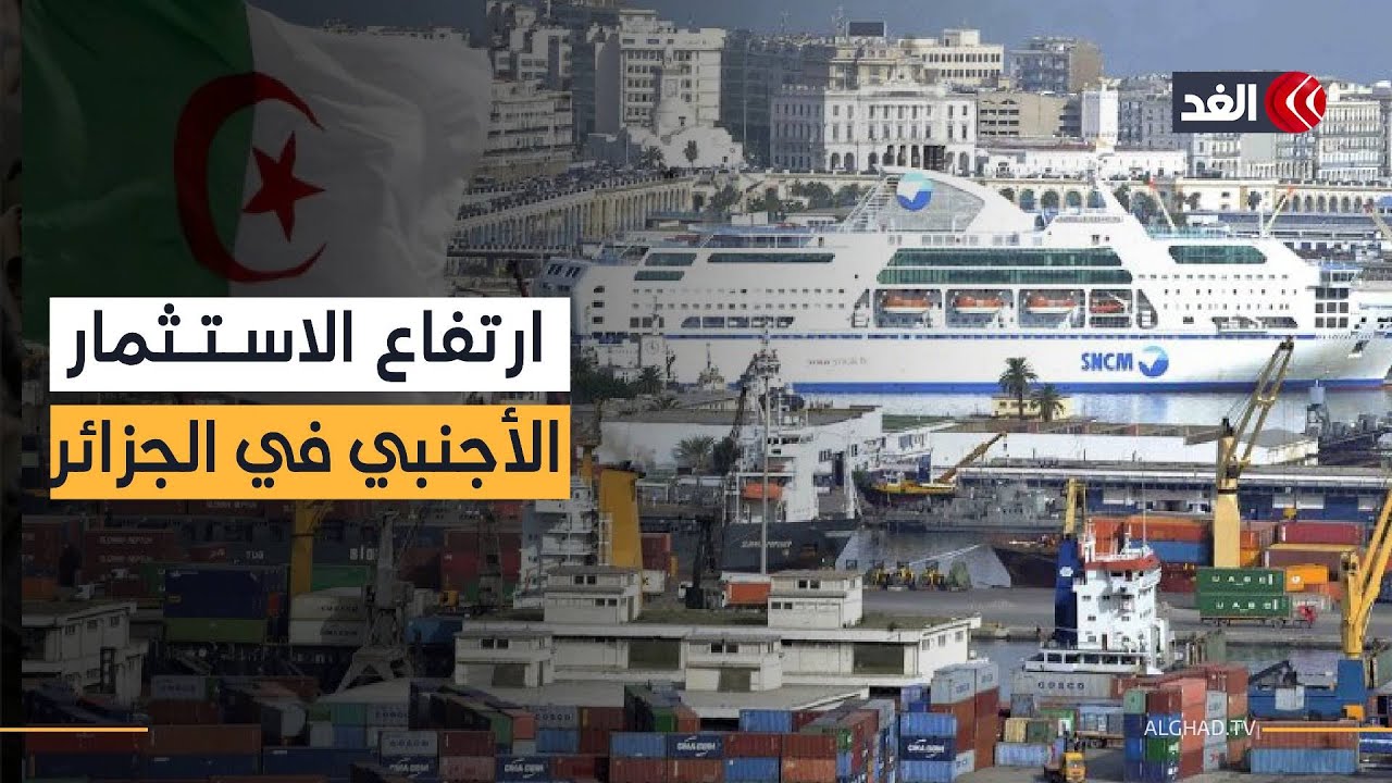 الاستثمار الأجنبي في الجزائر يرتفع 18% خلال 2024.. والصين من أبرز الحاضرين هناك
