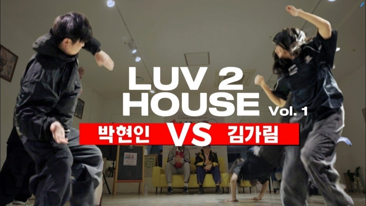 26강 | 박현인 VS 김가림 | LUV 2 HOUSE Vol. 1