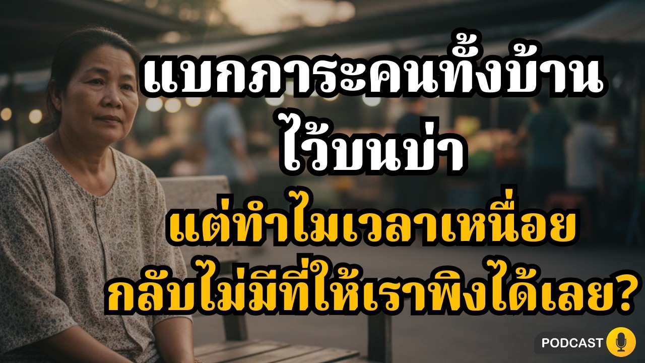 แบกทั้งบ้านไว้คนเดียว…แล้วเราจะพักใจที่ไหนได้บ้าง? | คิดไม่ตก
