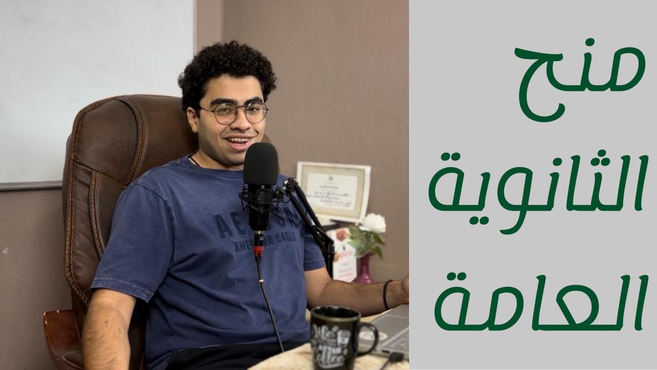 كل الي محتاج تعرف عن المنح الدرسية لطلبة الثانوية العامة