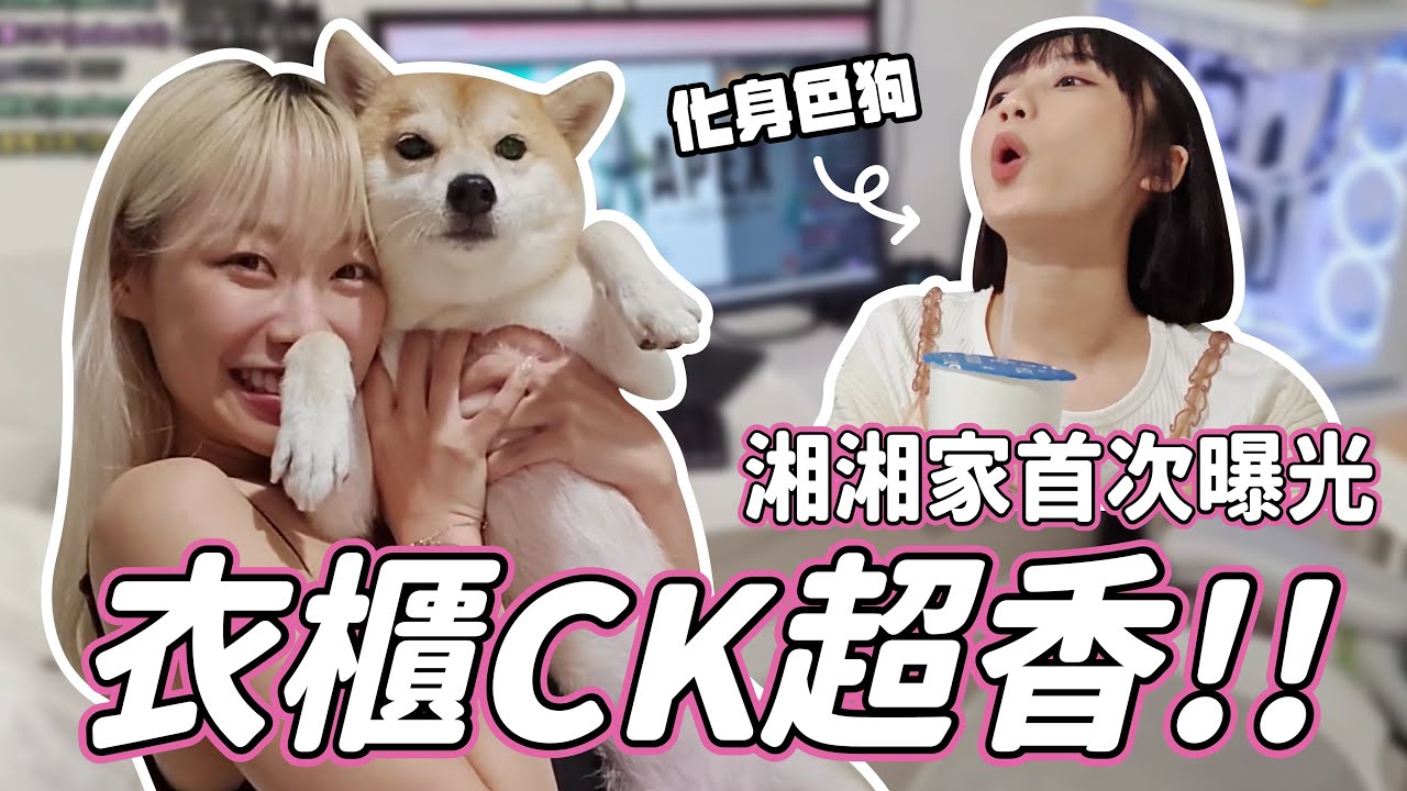 【京野妮子】湘湘家首次曝光 房間超乾淨還會煮飯 學生時期超夯收到超多紙條 | 實況精華  ft 湘湘