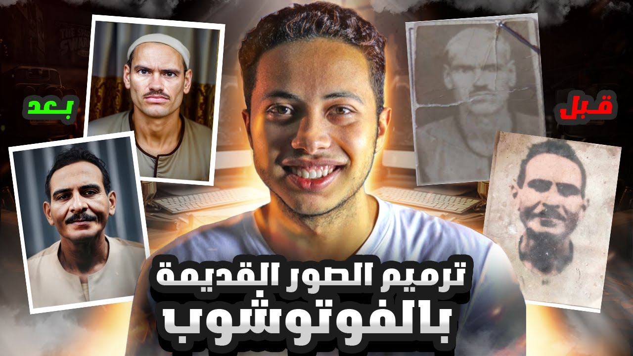 ترميم الصور 😲 اصلاح وتلوين الصور القديمة والممزقة بالفوتوشوب!!🤯🔥