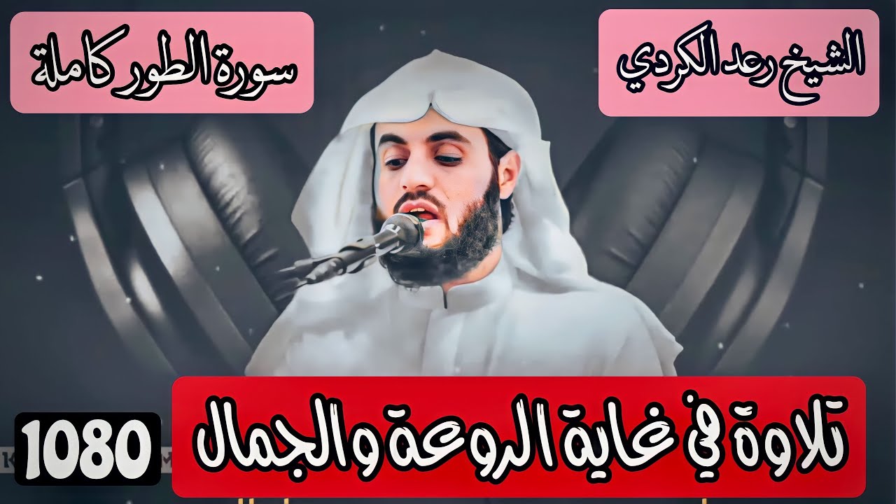 إبداااع وجماااال🥰..الشيخ رعد محمد الكردي سورة الطور كاملة..((أَمْ لَهُمْ إِلٰهُُ غَيْرُ اللهِ...؟))