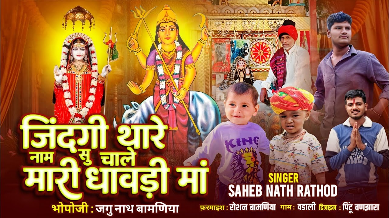 जिंदगी थारे नाम सु चाले  मारी धावड़ी मा || Jindgi thare namsu chale mari dhavdi ma||Saheb NathRathod