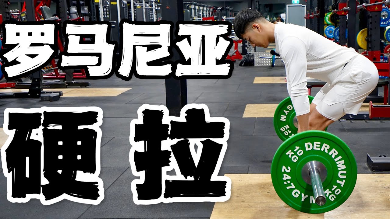 健身动作讲解｜臀腿王牌动作｜罗马尼亚硬拉 (详细教程)