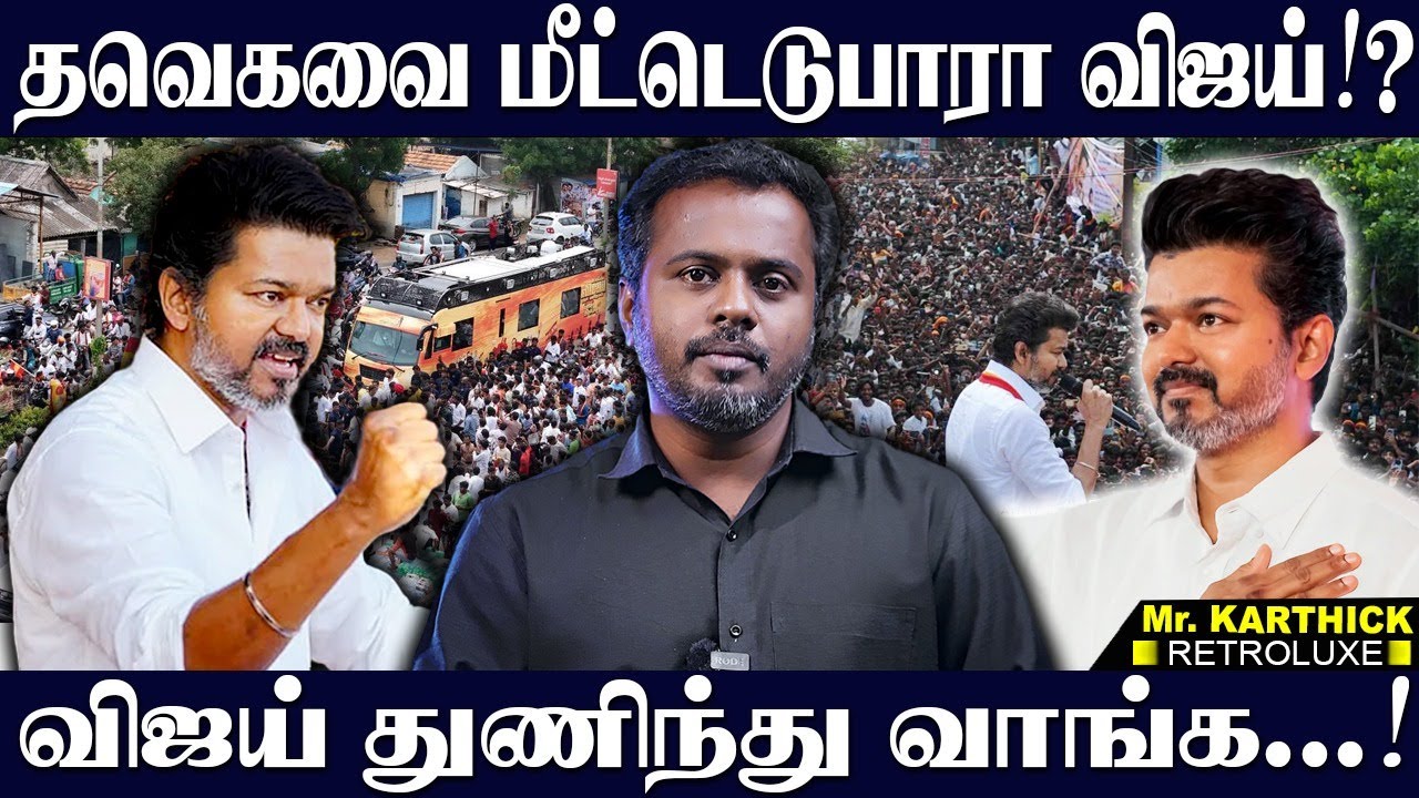 துணிந்து வாங்க விஜய்....!  VIJAY | TVK