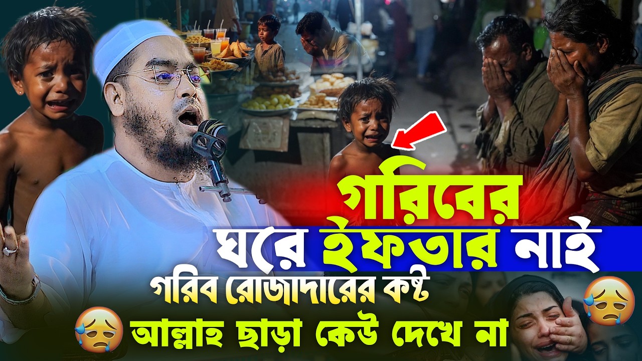 রমজানে গরিবের ঘরে ইফতার নাই😭গরিব মানুষের কষ্ট,আল্লাহ ছাড়া কেউ দেখে না😭,Hafizur Rahman Siddiki Waz