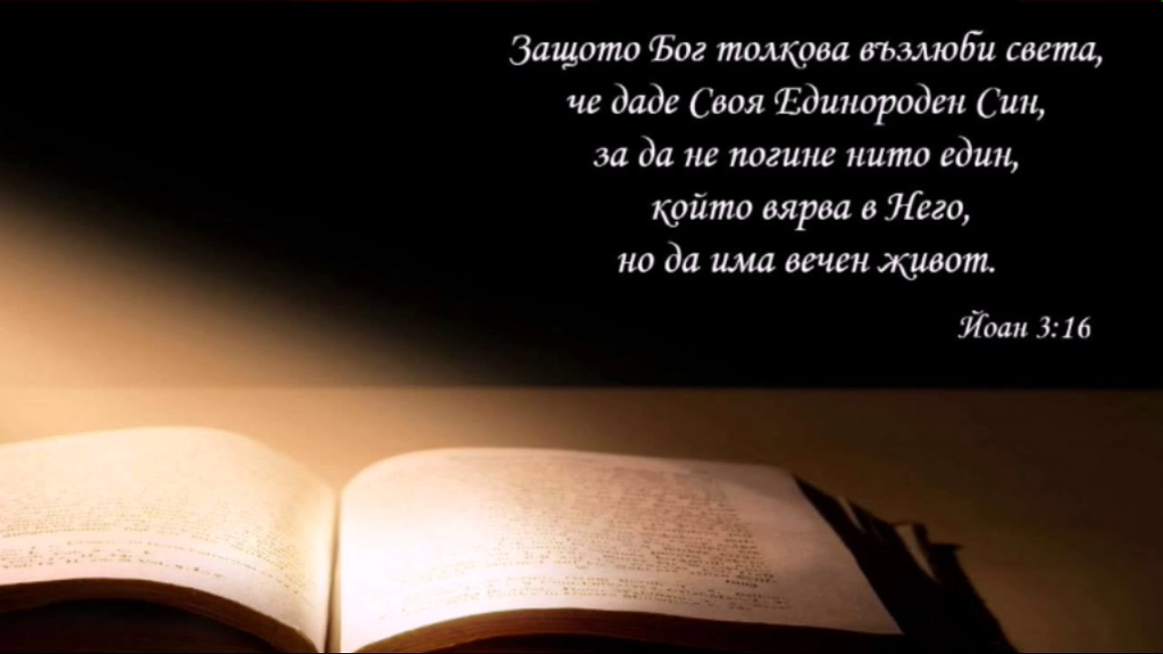 Мина и Данчо - няма радост без Исус.