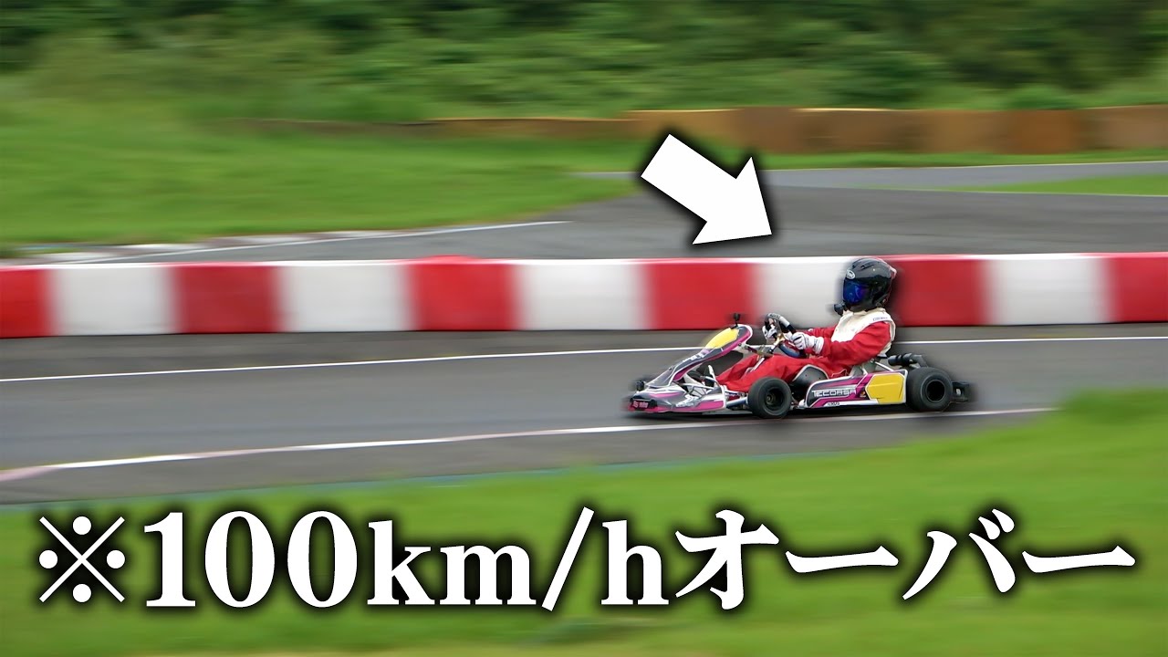 【100kmオーバー】速すぎる化け物カートの加速が半端じゃないんだが…