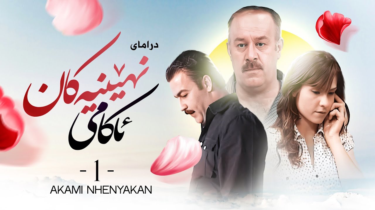 Akami Nhenyakan - Alqay 1 | ئاکامی نهێنیەکان - ئەڵقەی ١