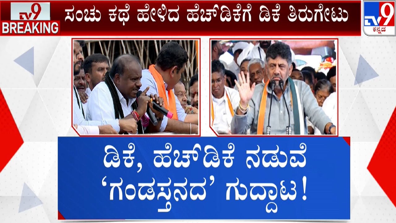 🔴LIVE | HD Kumaraswamy Vs D K Shivakumar: ಡಿಕೆ - ಹೆಚ್​​ಡಿಕೆ ನಡುವೆ ಗಂಡಸ್ತನದ ಗುದ್ದಾಟ | 