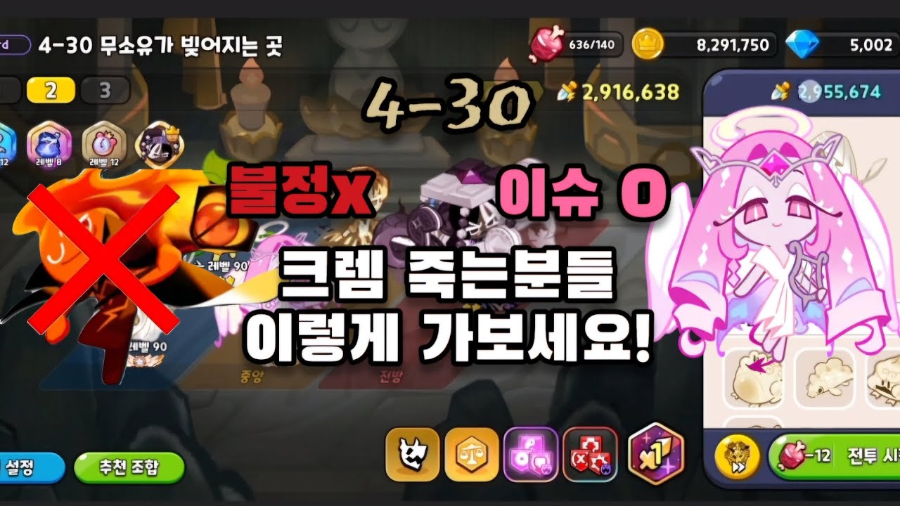 [쿠키런 킹덤] 비스트이스트 4-30 2번째 공략!불정 대신 이터널슈가 쓰세요!!!