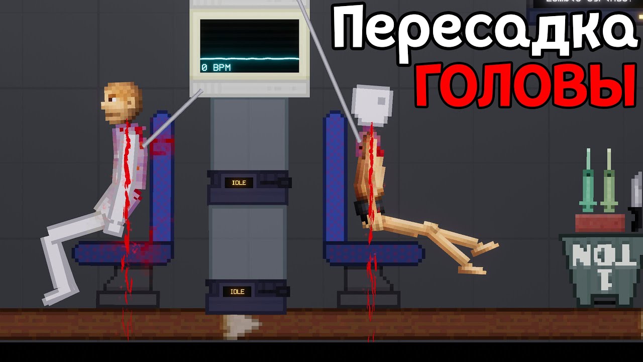 ЗАМЕНА ГОЛОВЫ ( People Playground )