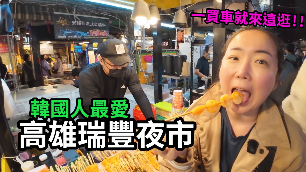 台灣人不知道的韓國人最愛的台灣夜市！買車後第一個要去的就是這個夜市！！