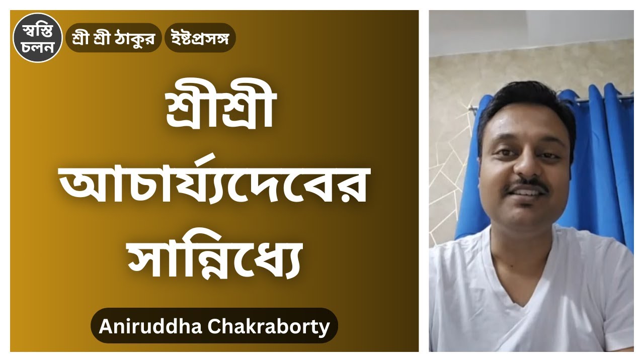 [Aniruddha Chakraborty] | আচার্য্যদেবের সেই একটি কথা আমার জীবন বদলে দিল: এক অনন্য উপলব্ধির গল্প।