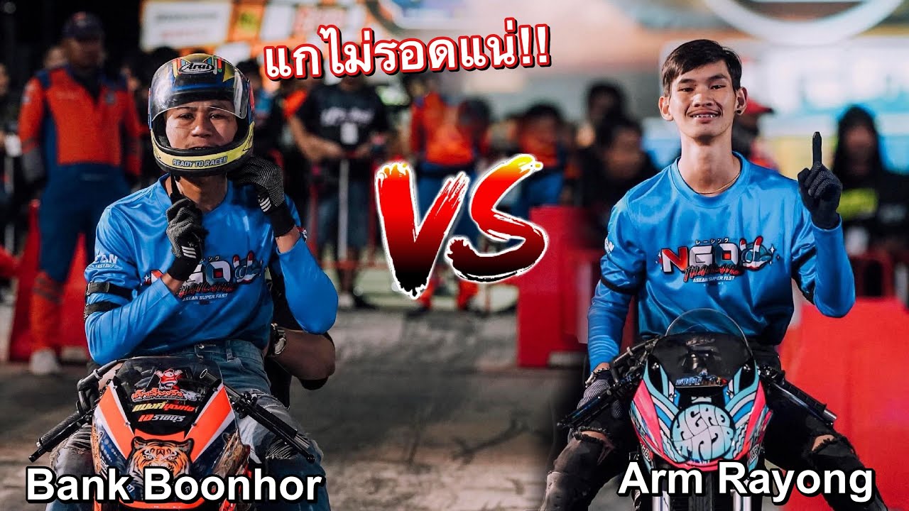 สดบดเก๋า!! อาร์มระยอง ท้าชิงไฟ แบงค์บุญห่อ ทางยาว1000เมตร🔥🔥